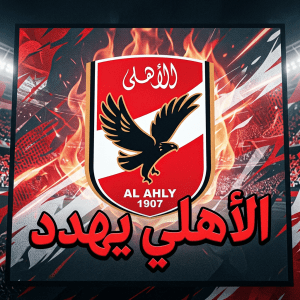 رد الأهلي على استفسارات لجنة التراخيص